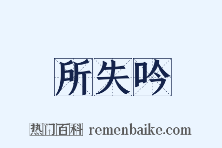 所失吟是什么意思的图片